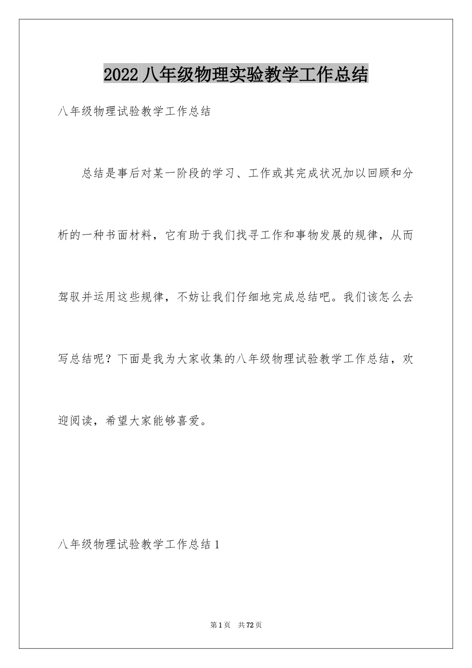 2024八年级物理实验教学工作总结_2_第1页