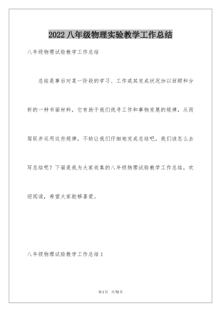 2024八年级物理实验教学工作总结_2