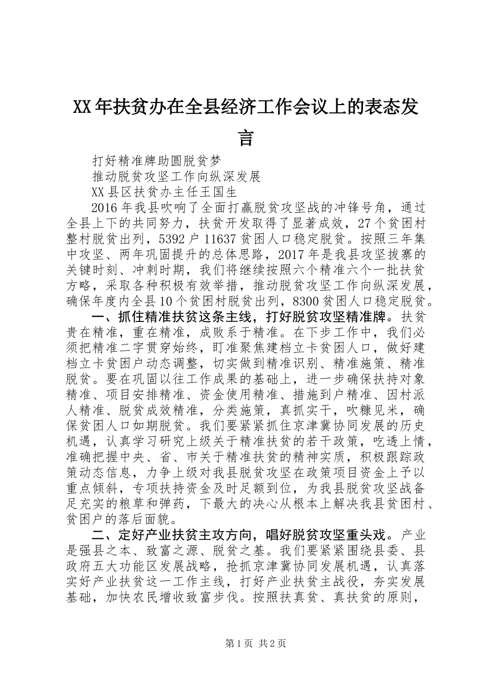 XX年扶贫办在全县经济工作会议上的表态发言_第1页