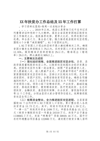 XX年扶贫办工作总结及XX年工作打算