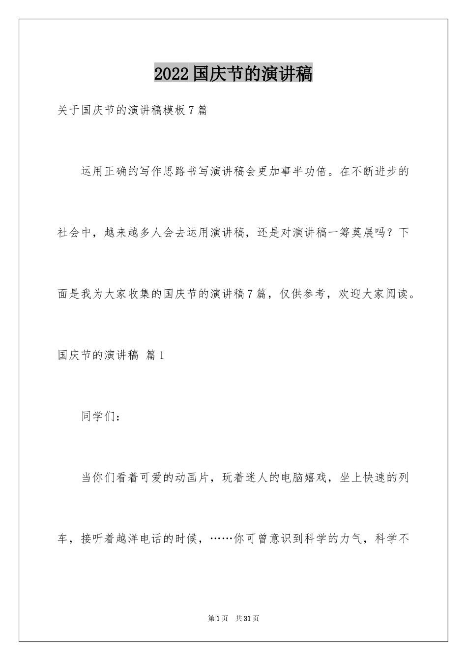 2024国庆节的演讲稿_724_第1页