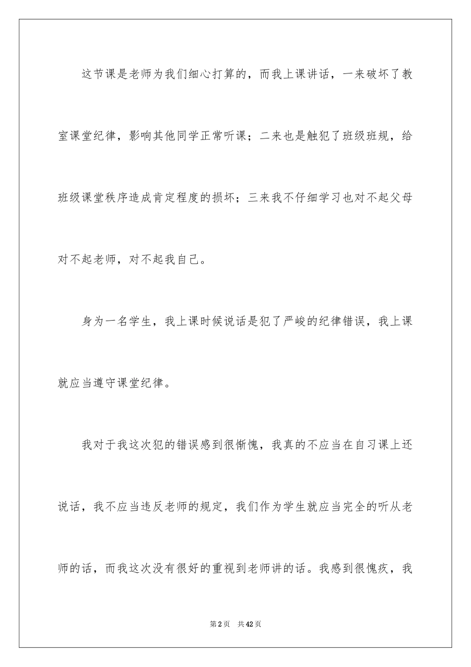 2024学生上课讲话检讨书_4_第2页