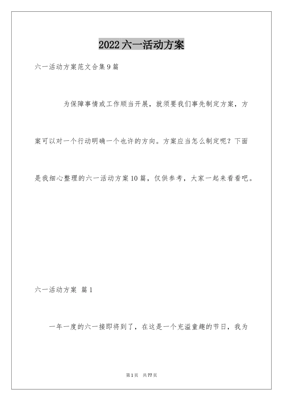 2024六一活动方案_69_第1页