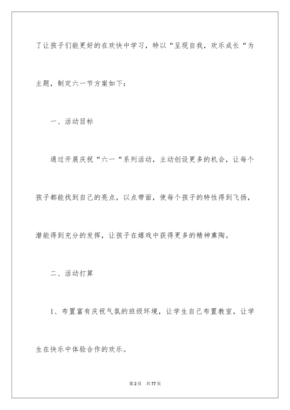 2024六一活动方案_69_第2页
