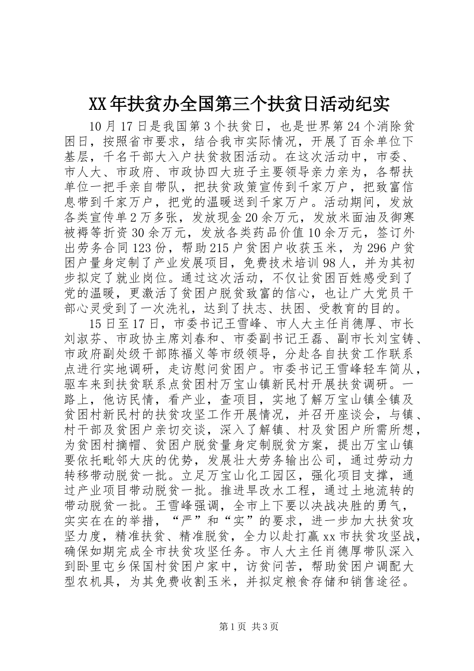 XX年扶贫办全国第三个扶贫日活动纪实_第1页