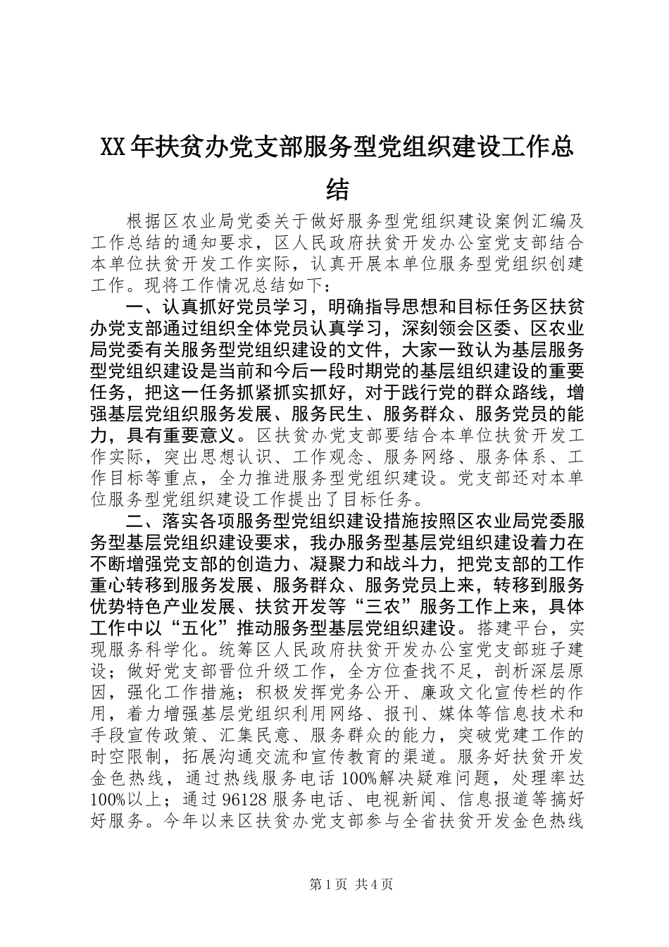 XX年扶贫办党支部服务型党组织建设工作总结_第1页