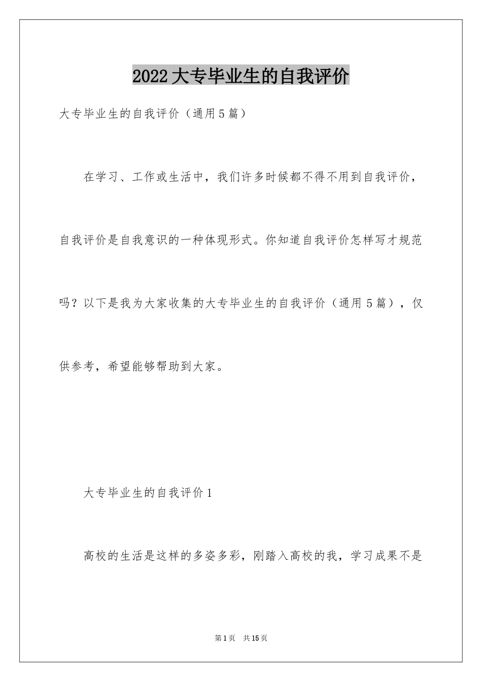 2024大专毕业生的自我评价_第1页