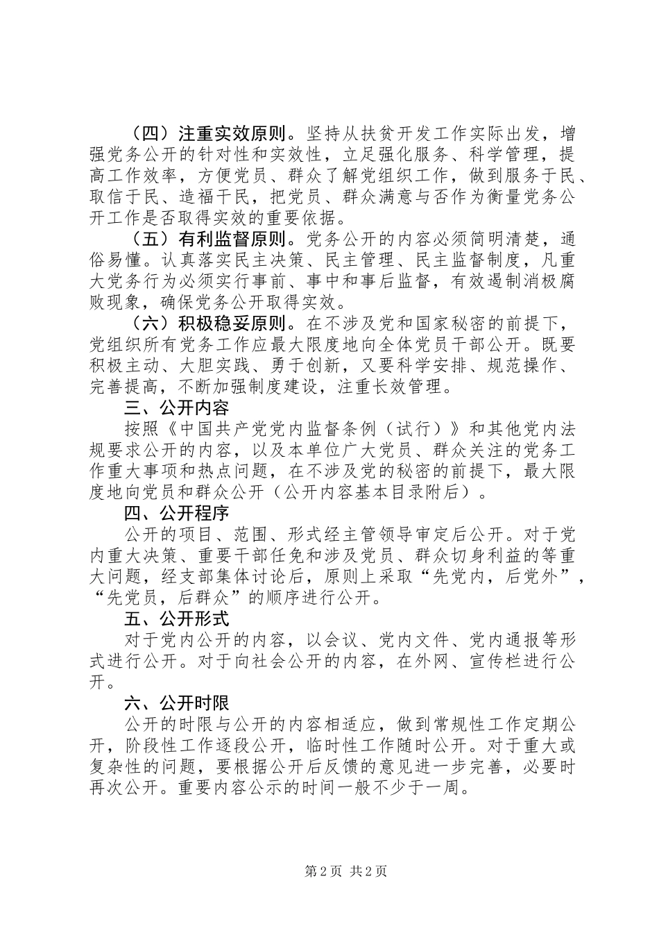 XX年扶贫办党务公开工作方案_第2页