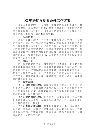 XX年扶贫办党务公开工作方案