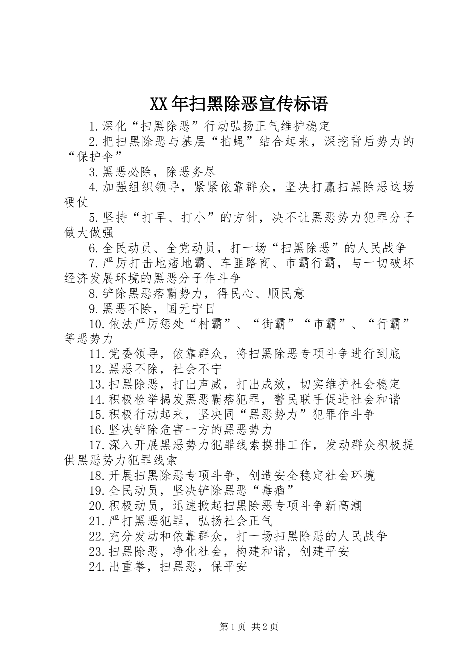 XX年扫黑除恶宣传标语_第1页