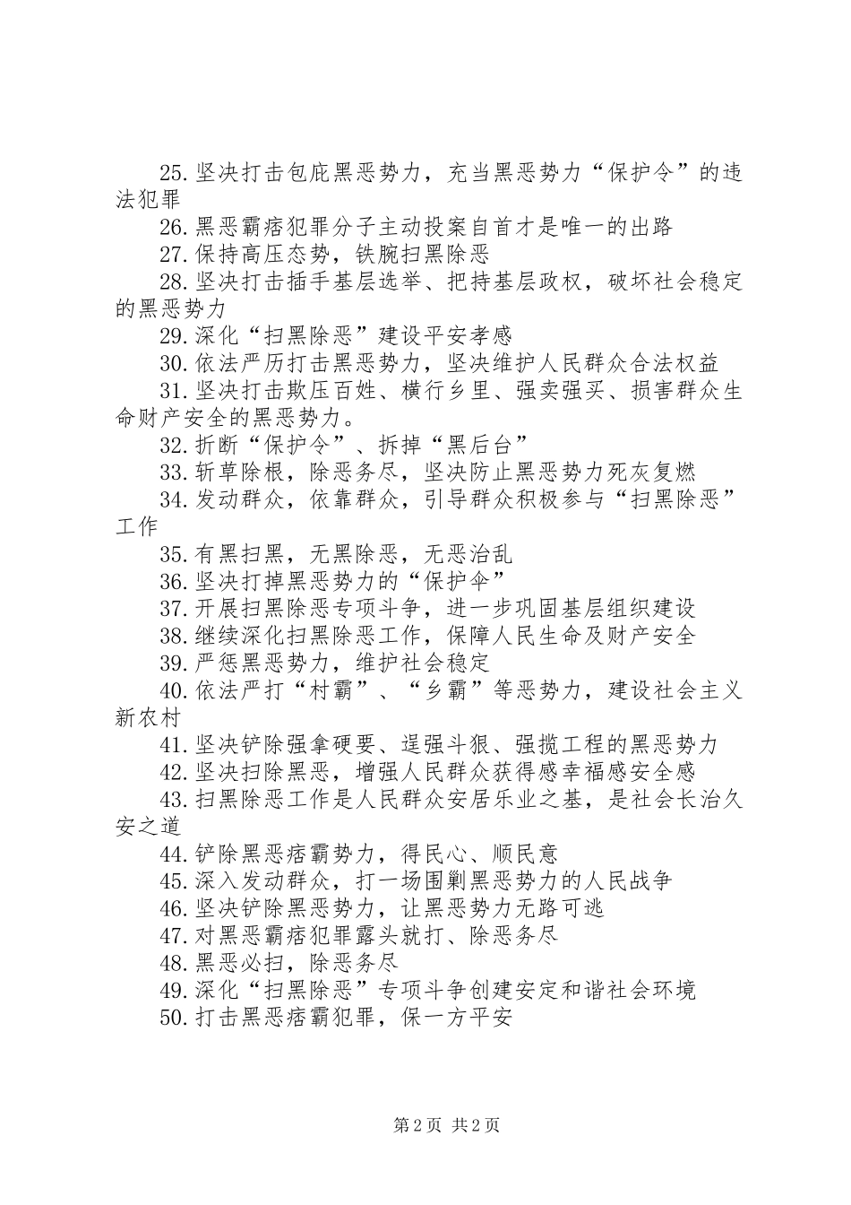 XX年扫黑除恶宣传标语_第2页