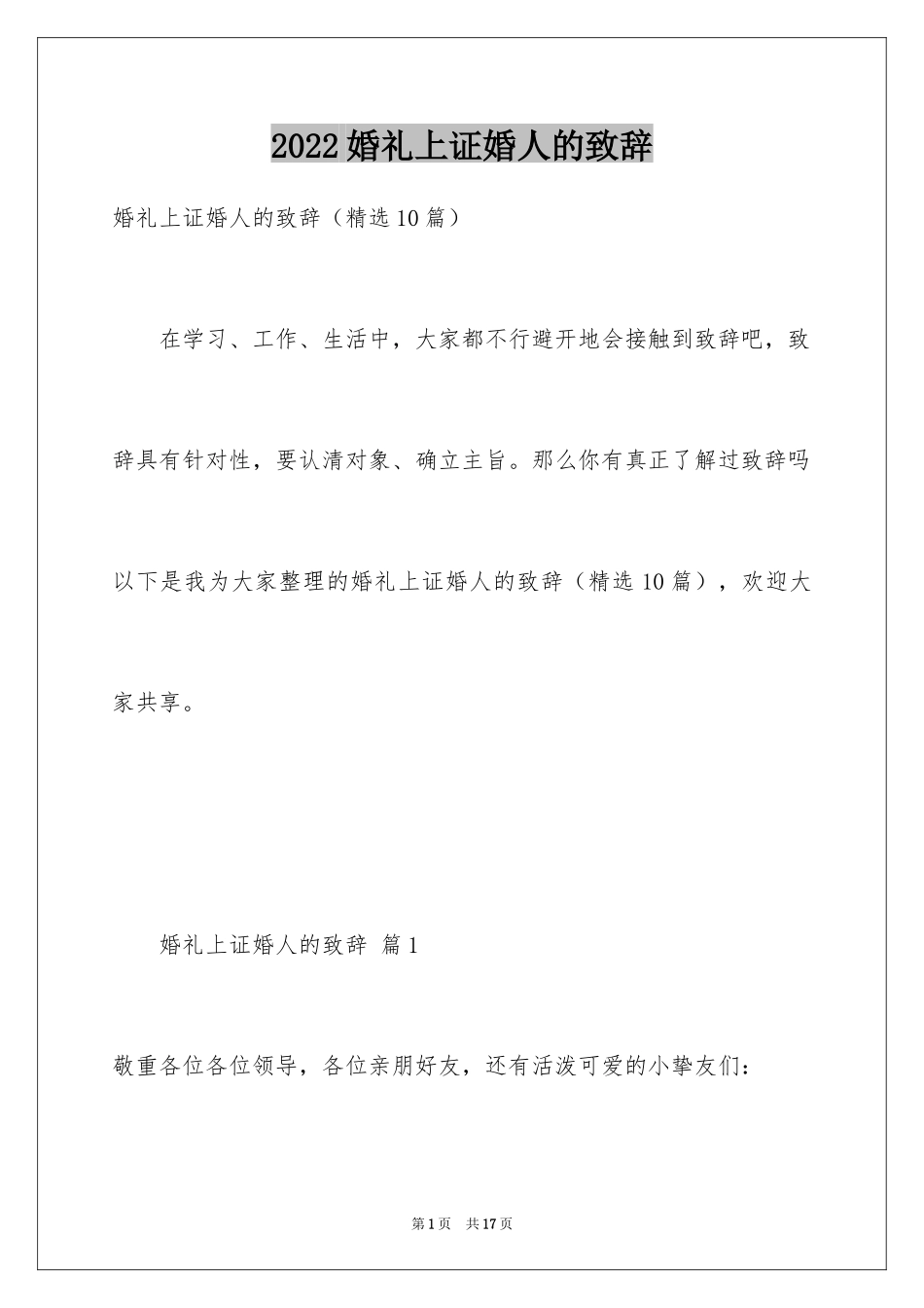 2024婚礼上证婚人的致辞_1_第1页