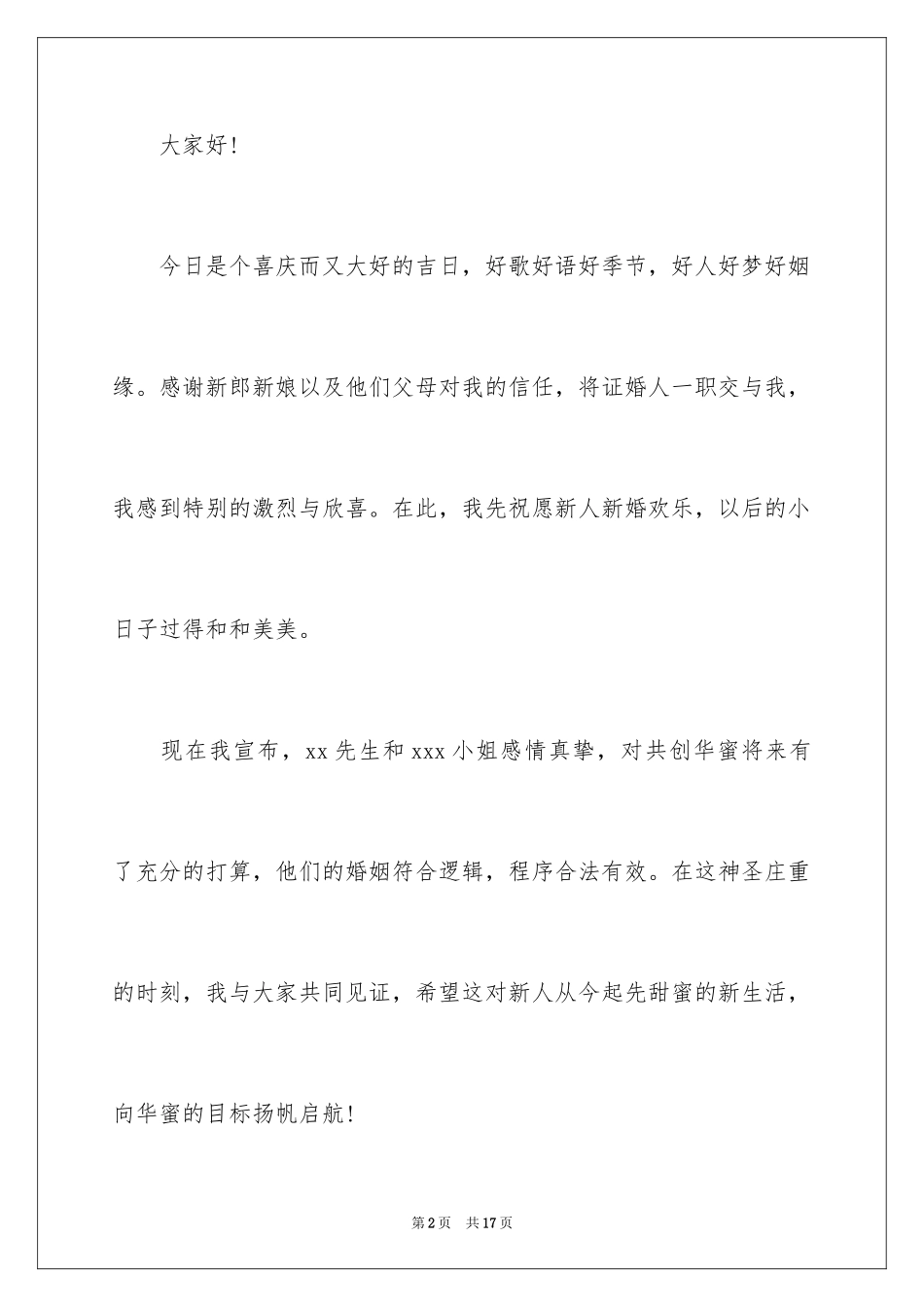 2024婚礼上证婚人的致辞_1_第2页