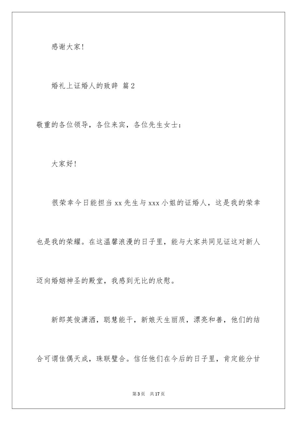 2024婚礼上证婚人的致辞_1_第3页