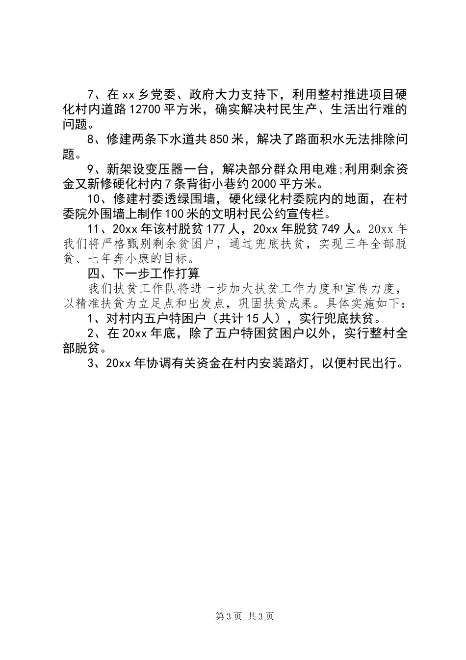 XX年扶贫个人总结_第3页