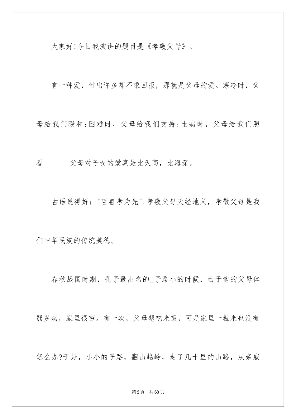 2024孝敬父母演讲稿_72_第2页