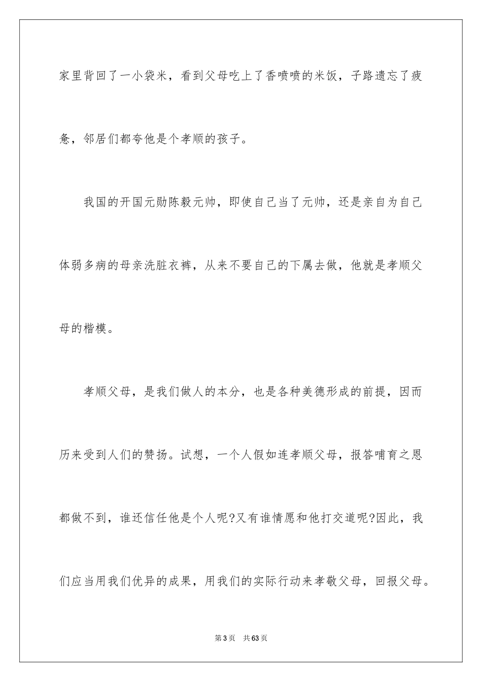 2024孝敬父母演讲稿_72_第3页