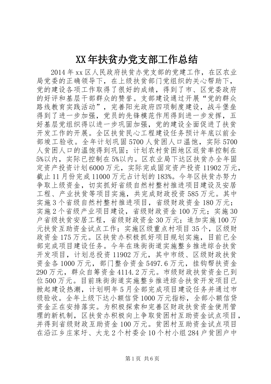 XX年扶贫办党支部工作总结_第1页