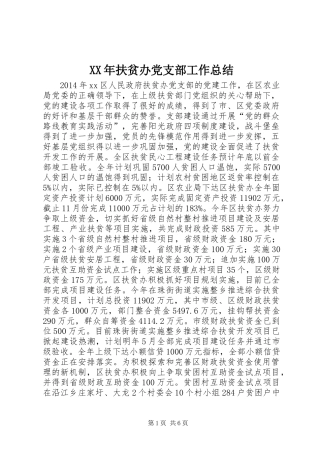 XX年扶贫办党支部工作总结