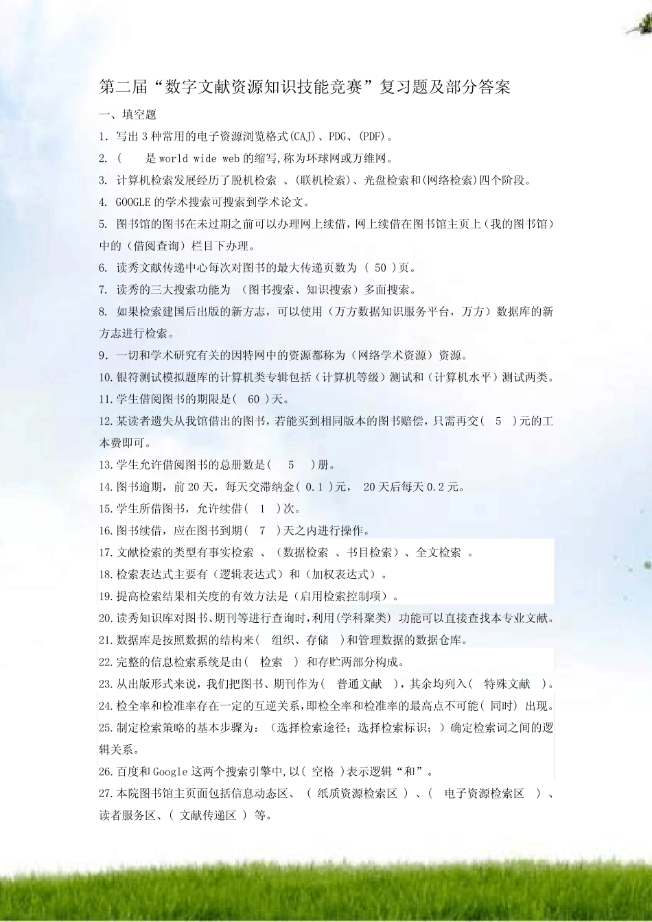 “数字文献资源知识技能竞赛”复习题 _第1页