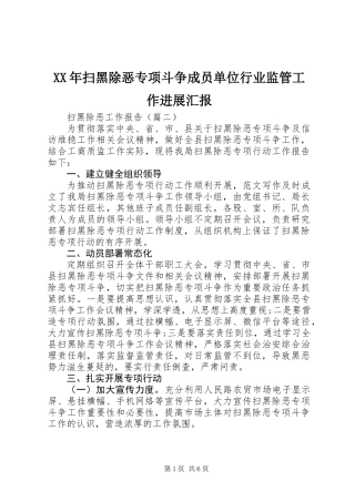 XX年扫黑除恶专项斗争成员单位行业监管工作进展汇报