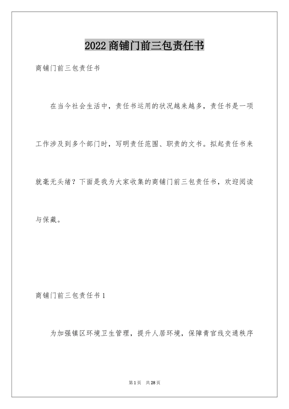 2024商铺门前三包责任书_第1页