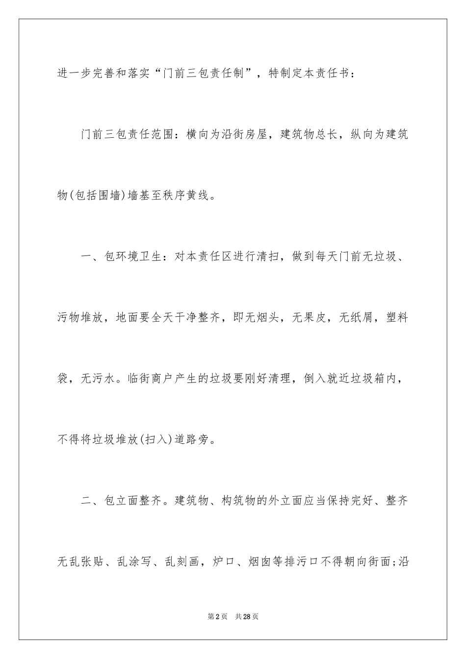 2024商铺门前三包责任书_第2页