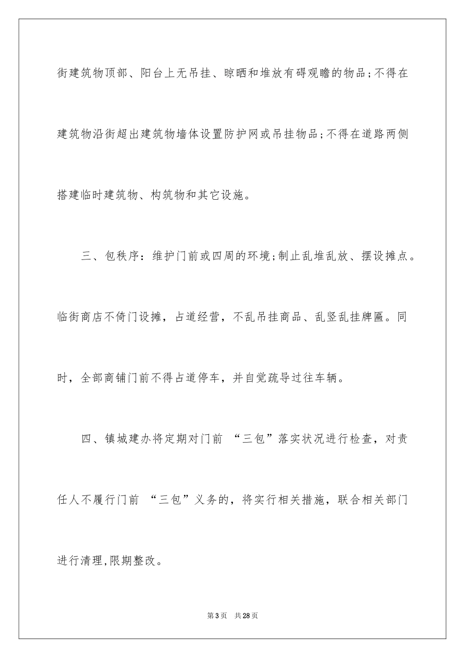 2024商铺门前三包责任书_第3页