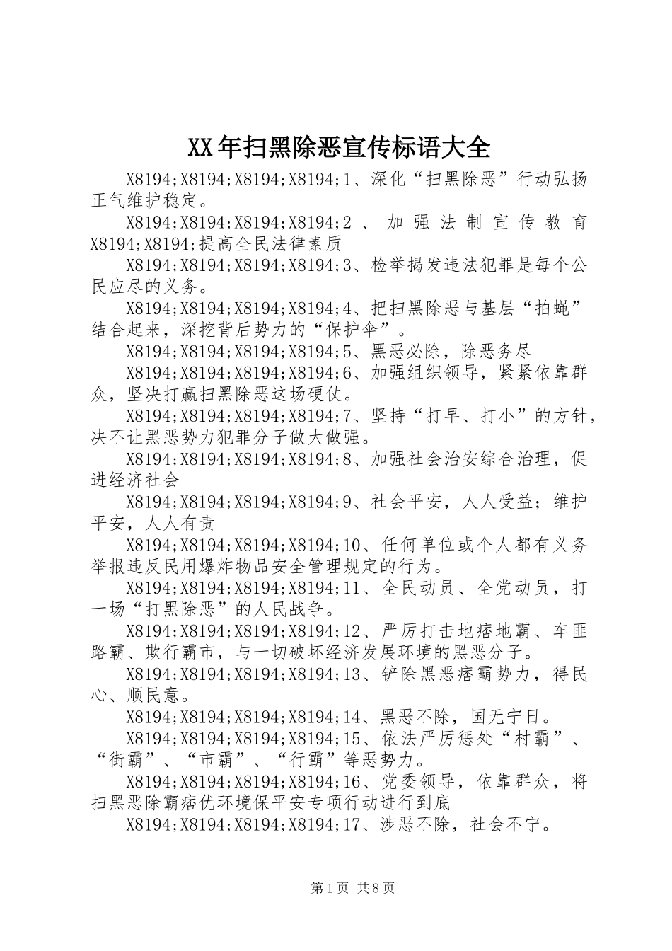 XX年扫黑除恶宣传标语大全_第1页