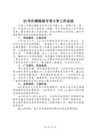 XX年扫黑除恶专项斗争工作总结 (2)