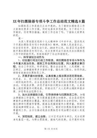 XX年扫黑除恶专项斗争工作总结范文精选8篇