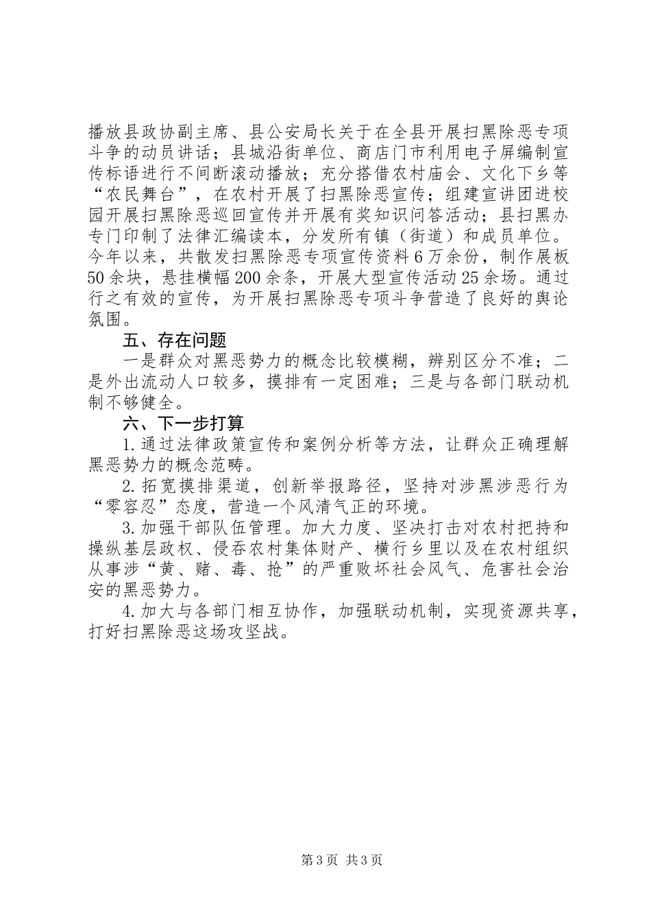 XX年扫黑除恶专项斗争工作总结_第3页
