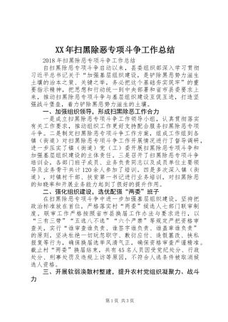 XX年扫黑除恶专项斗争工作总结