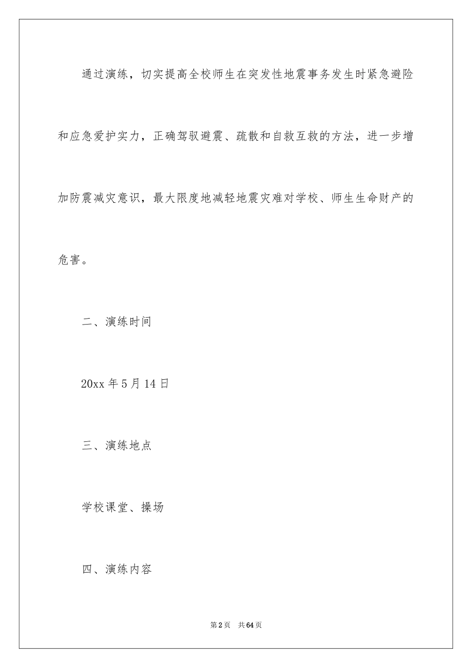 2024地震演练方案_第2页