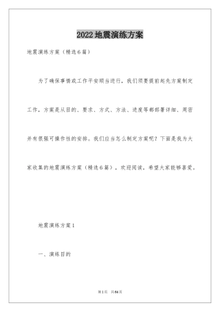 2024地震演练方案