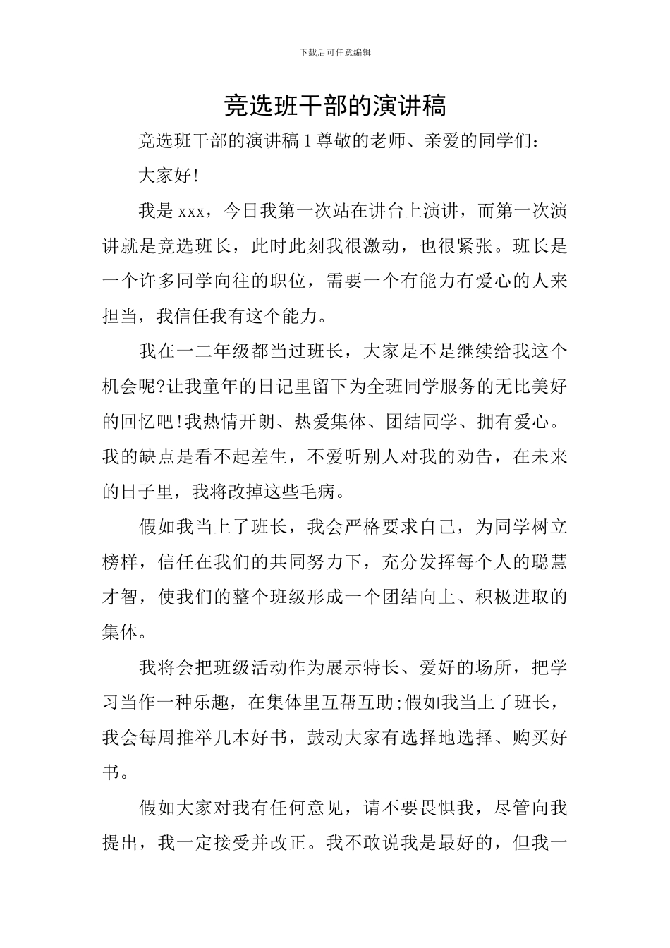 竞选班干部的演讲稿_第1页