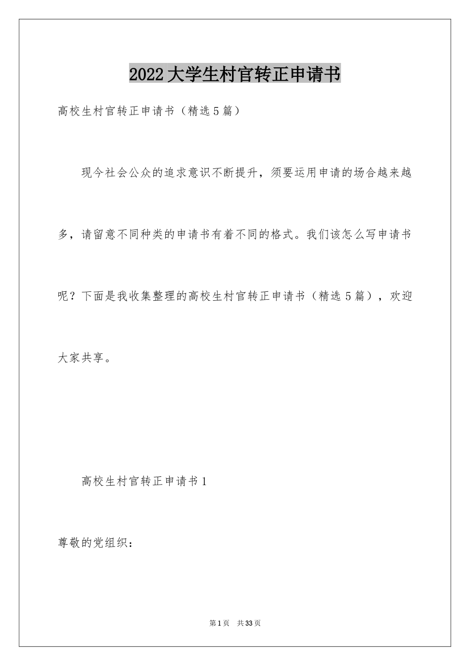 2024大学生村官转正申请书_1_第1页