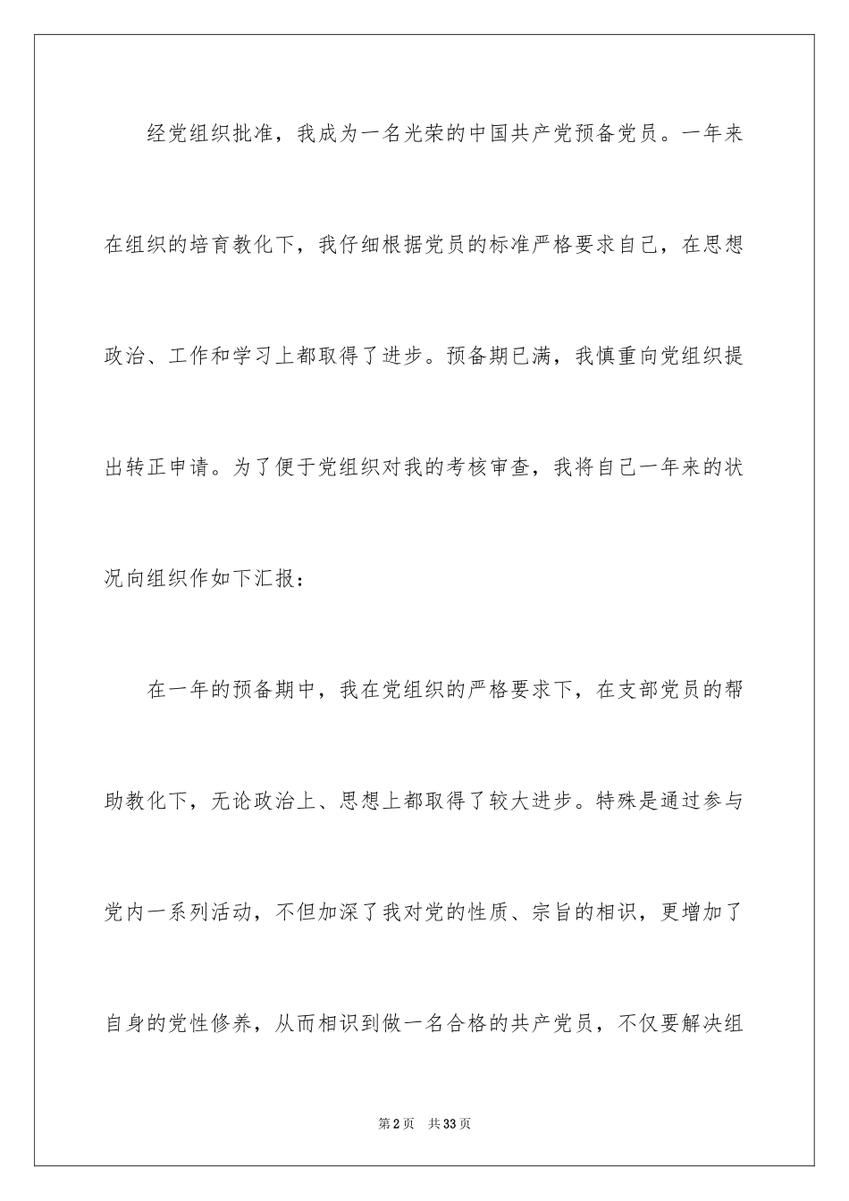 2024大学生村官转正申请书_1_第2页