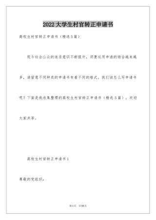 2024大学生村官转正申请书_1