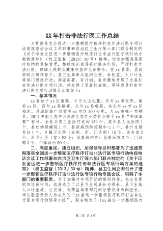 XX年打击非法行医工作总结