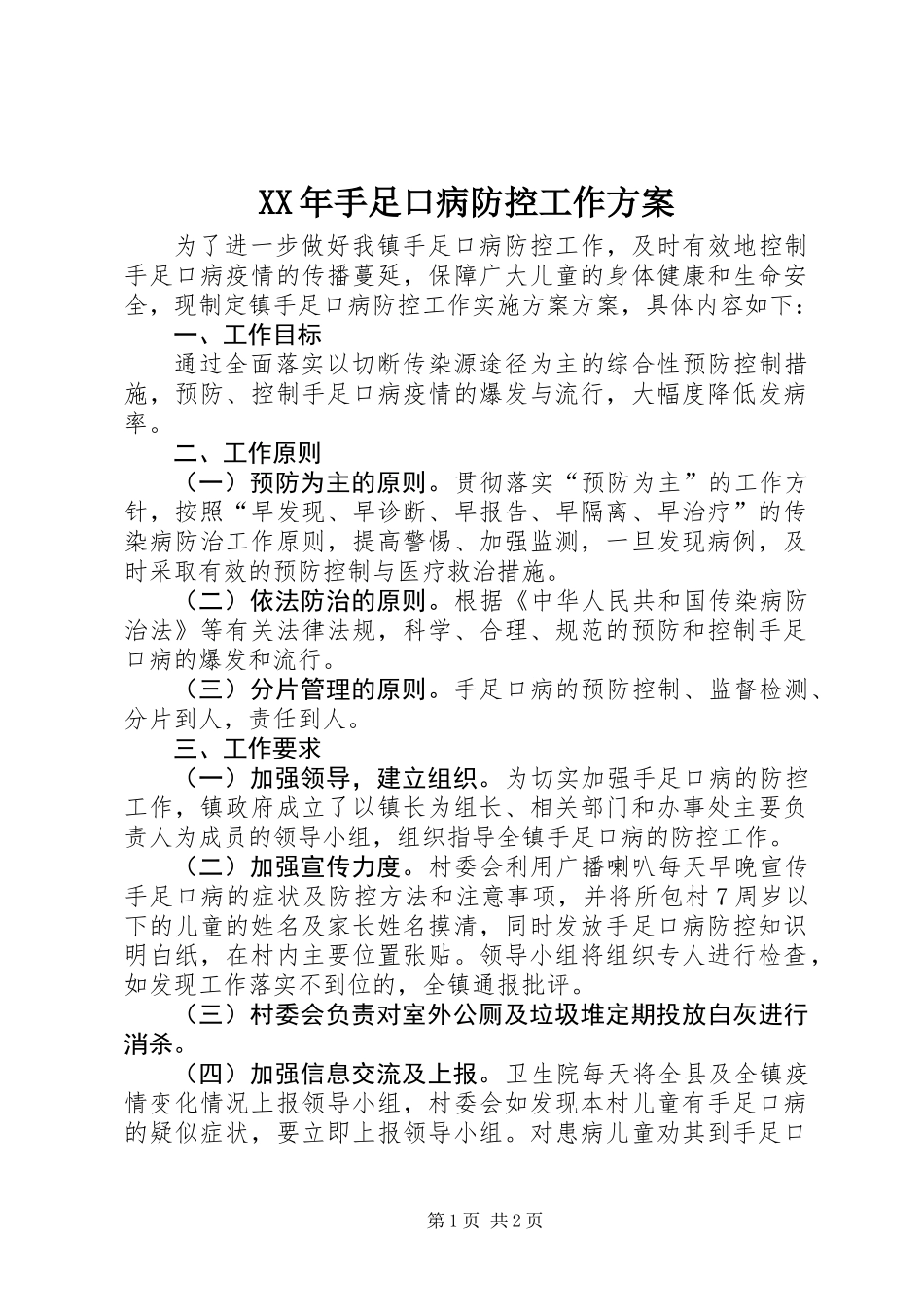 XX年手足口病防控工作方案_第1页