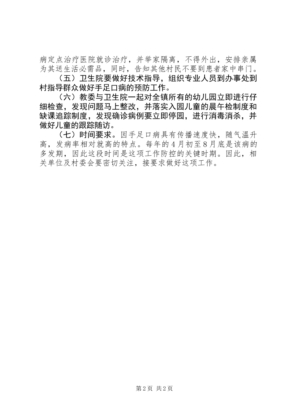XX年手足口病防控工作方案_第2页