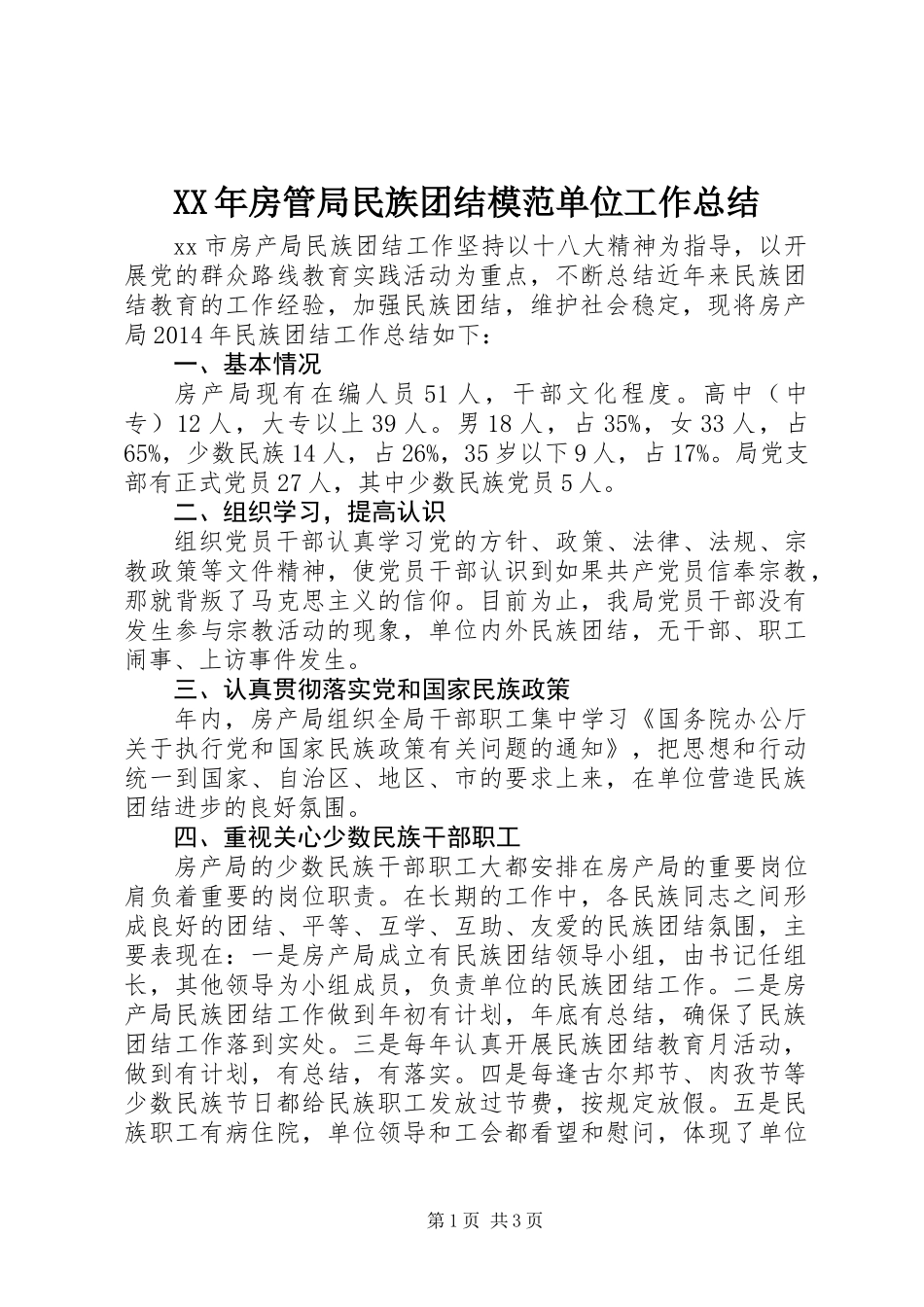 XX年房管局民族团结模范单位工作总结_第1页
