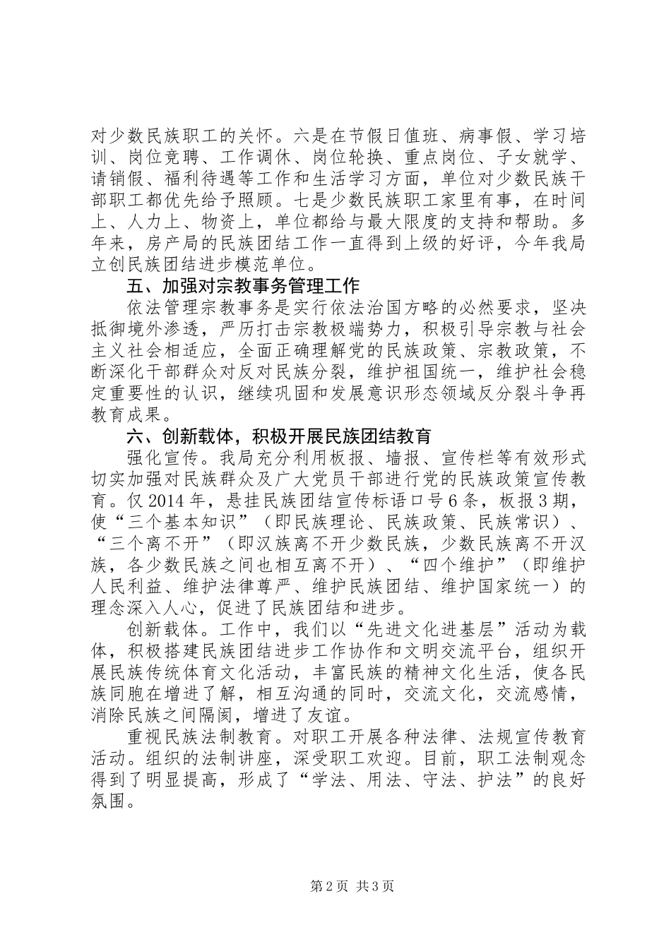 XX年房管局民族团结模范单位工作总结_第2页