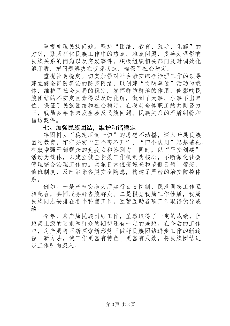 XX年房管局民族团结模范单位工作总结_第3页