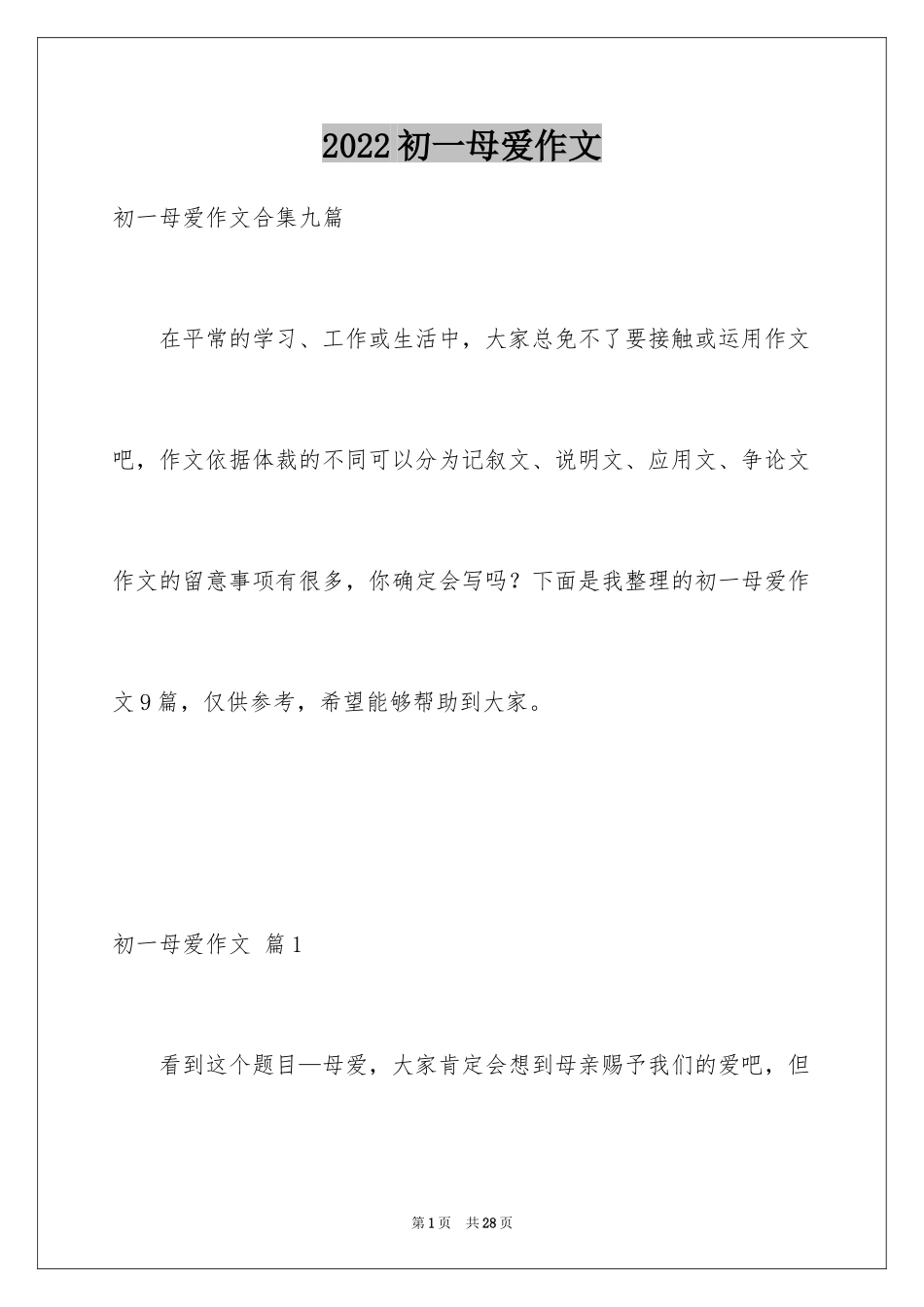 2024初一母爱作文_75_第1页