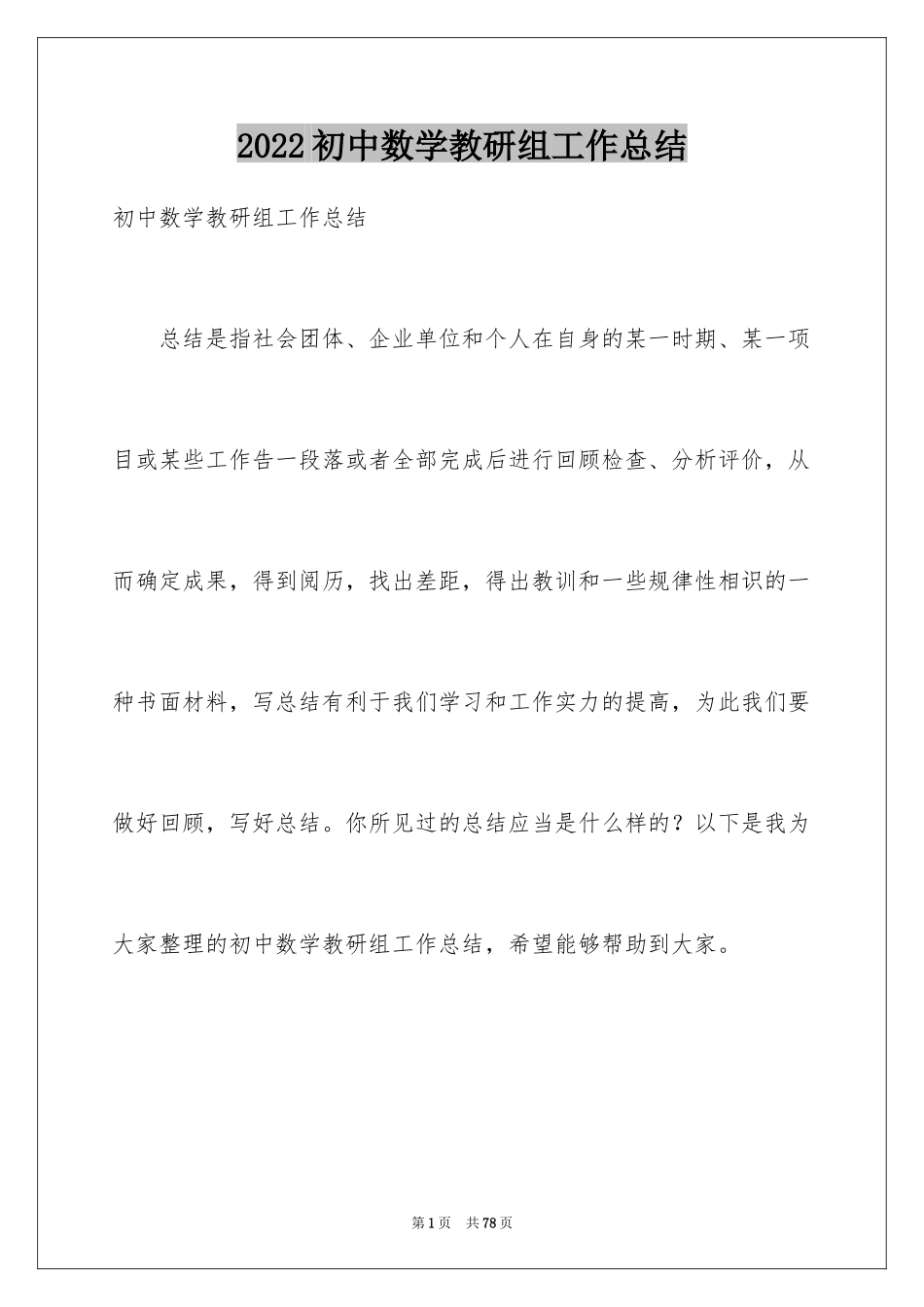 2024初中数学教研组工作总结_6_第1页