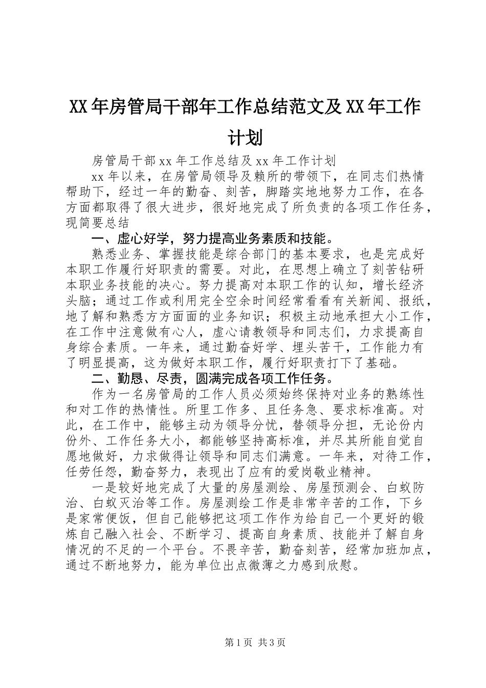 XX年房管局干部年工作总结范文及XX年工作计划_第1页