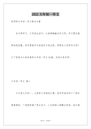 2024大年初一作文_219
