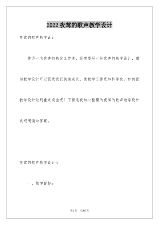 2024夜莺的歌声教学设计